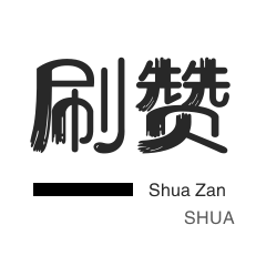 快手刷播放-微博刷粉-防沉迷解封